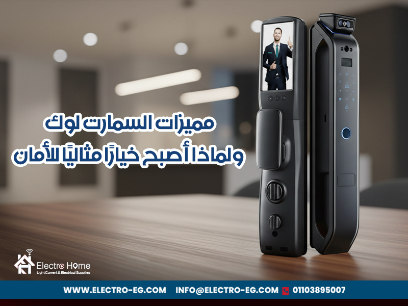 مميزات-السمارت-لوك-ولماذا-أصبح-خيارًا-مثاليًا-للأمان