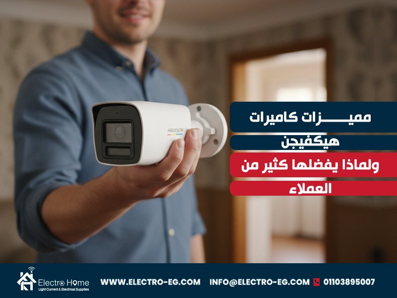 مميزات كاميرات هيكفيجن ولماذا يفضلها كثير من العملاء