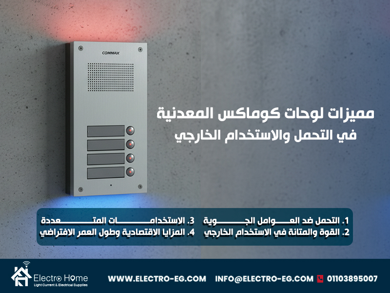 مميزات-لوحات-كوماكس-المعدنية-في-التحمل-والاستخدام-الخارجي