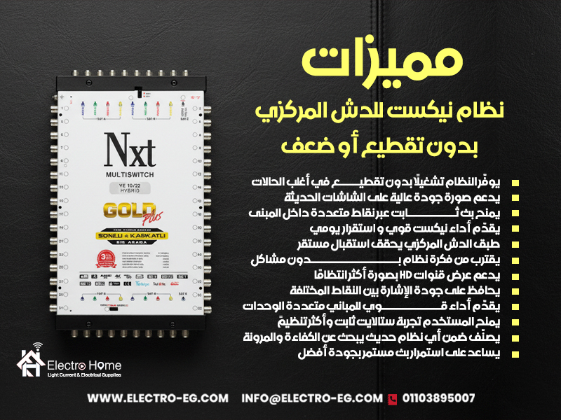 مميزات نظام نيكست للدش المركزي بدون تقطيع أو ضعف