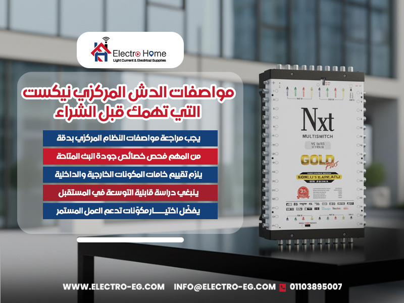 مواصفات الدش المركزي نيكست التي تهمك قبل الشراء