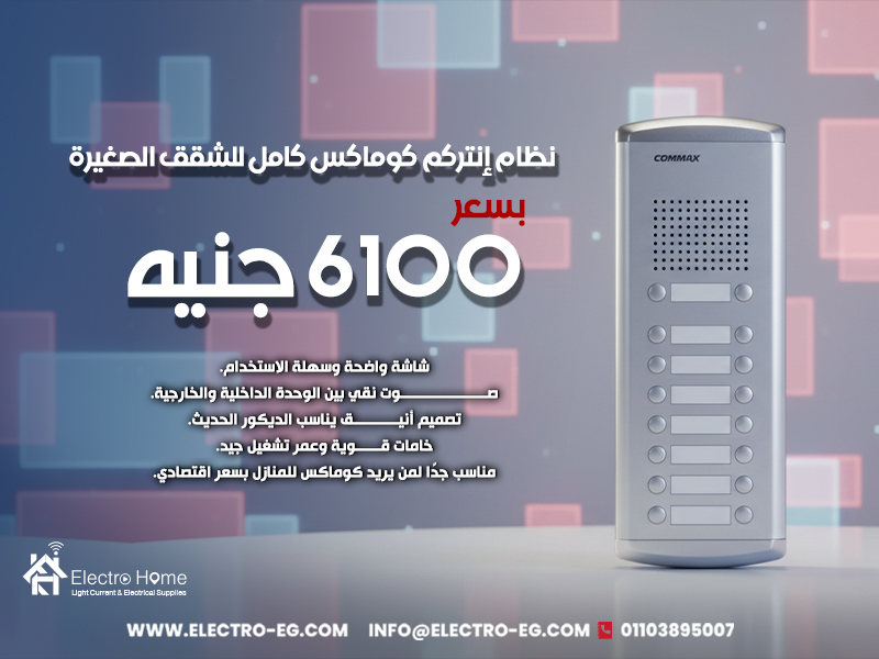 نظام-إنتركم-كوماكس-كامل-للشقق-الصغيرة-بسعر-6100-جنيه