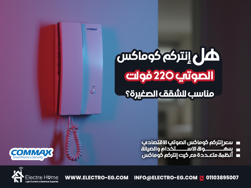 هل-إنتركم-كوماكس-الصوتي-220-فولت-مناسب-للشقق-الصغيرة؟