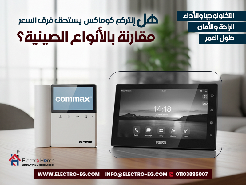 هل-إنتركم-كوماكس-يستحق-فرق-السعر-مقارنة-بالأنواع-الصينية؟ (3)