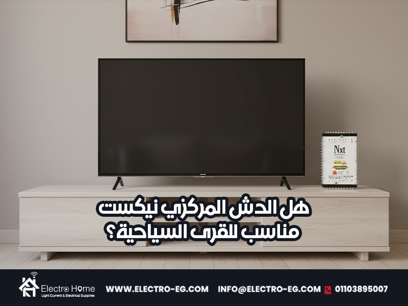 هل-الدش-المركزي-نيكست-مناسب-للقرى-السياحية؟