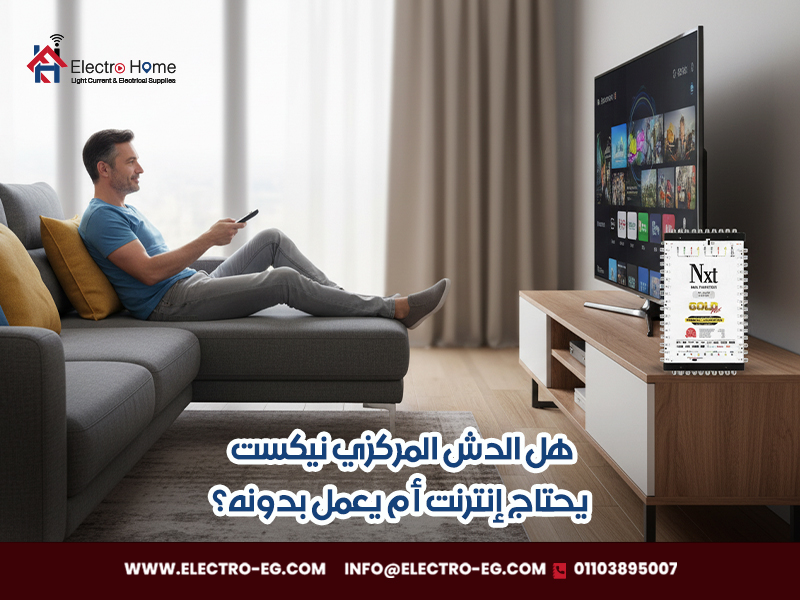 هل الدش المركزي نيكست يحتاج إنترنت أم يعمل بدونه؟