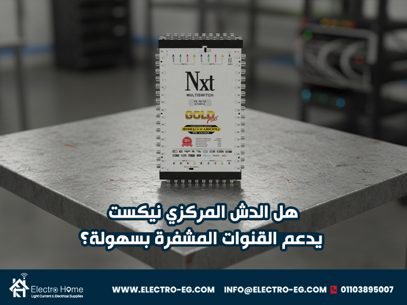 هل الدش المركزي نيكست يدعم القنوات المشفرة بسهولة؟