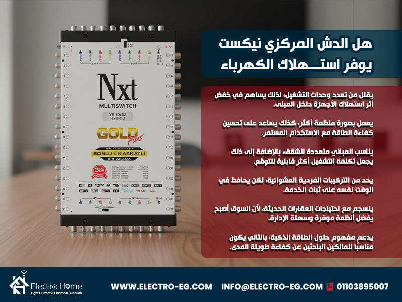 هل الدش المركزي نيكست يوفر استهلاك الكهرباء
