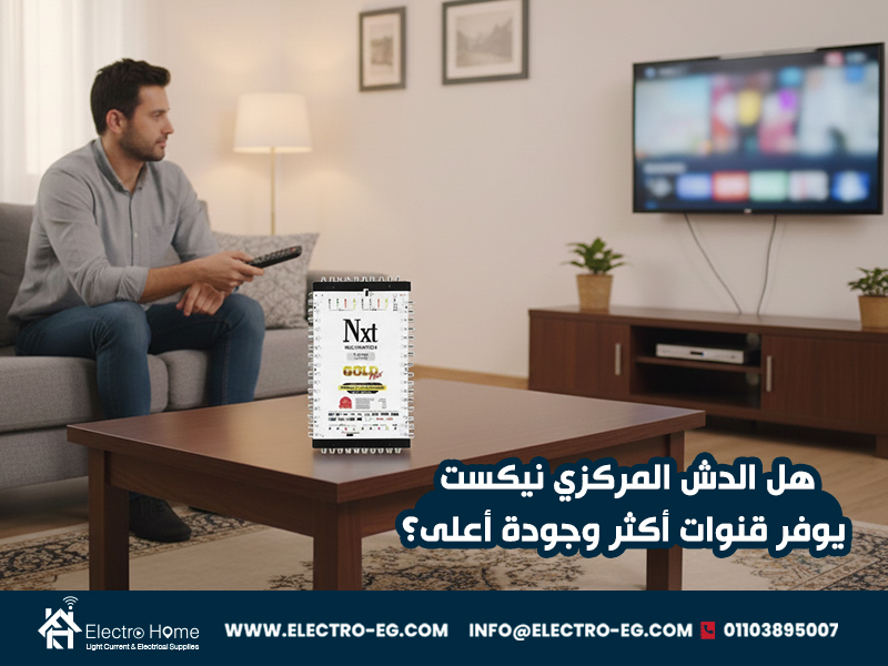 هل الدش المركزي نيكست يوفر قنوات أكثر وجودة أعلى؟