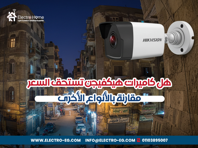 هل كاميرات هيكفيجن تستحق السعر مقارنة بالأنواع الأخرى