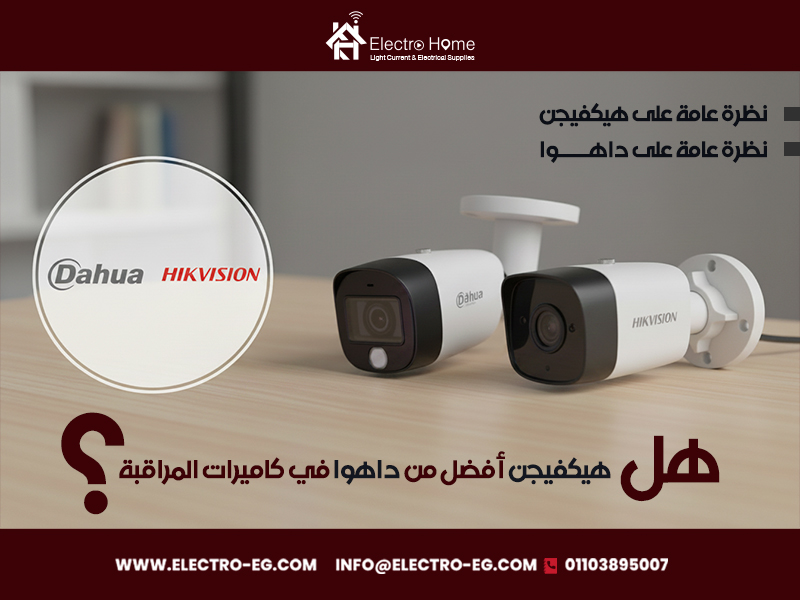 هل-هيكفيجن-أفضل-من-داهوا-في-كاميرات-المراقبة؟
