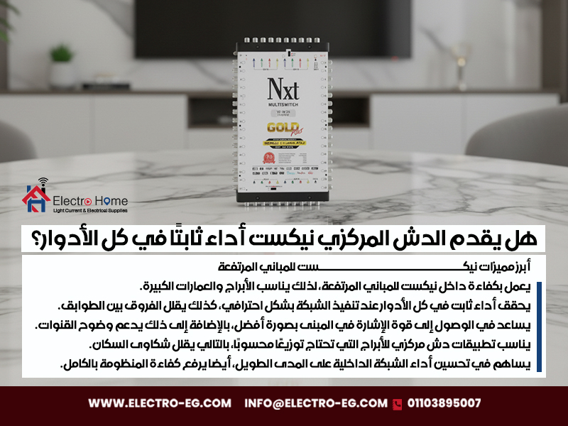 هل-يقدم-الدش-المركزي-نيكست-أداء-ثابتًا-في-كل-الأدوار؟