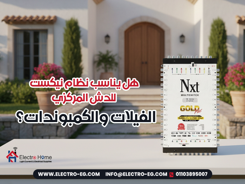هل-يناسب-نظام-نيكست-للدش-المركزي-الفيلات-والكمبوندات؟