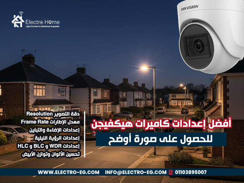 أفضل-إعدادات-كاميرات-هيكفيجن-للحصول-على-صورة-أوضح