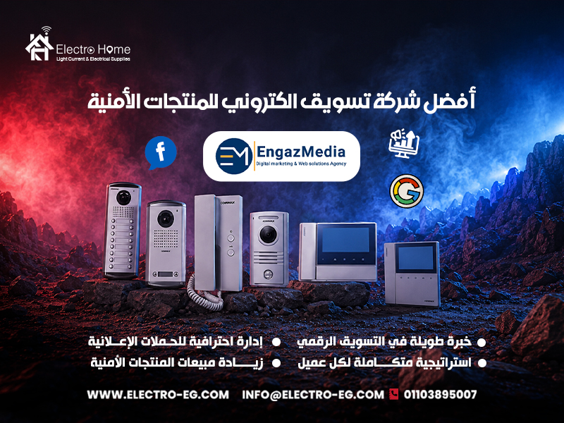 أفضل شركة تسويق الكتروني للمنتجات الأمنية