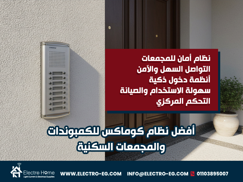 أفضل-نظام-كوماكس-للكمبوندات-والمجمعات-السكنية (2)