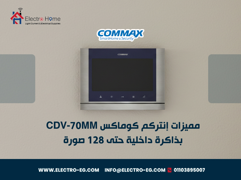 مميزات-إنتركم-كوماكس-CDV-70MM-بذاكرة-داخلية-حتى-128-صورة