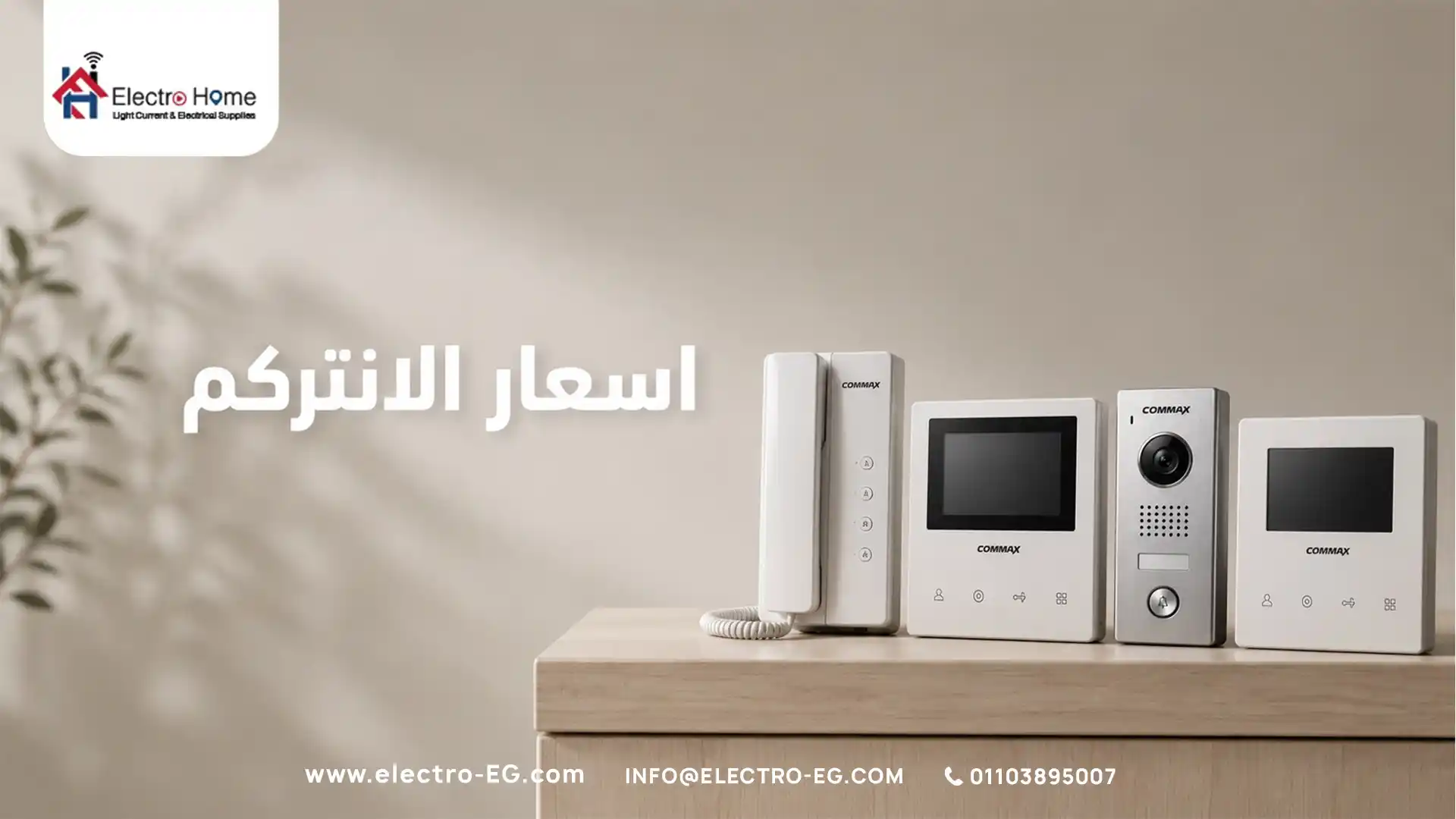اسعار الانتركم