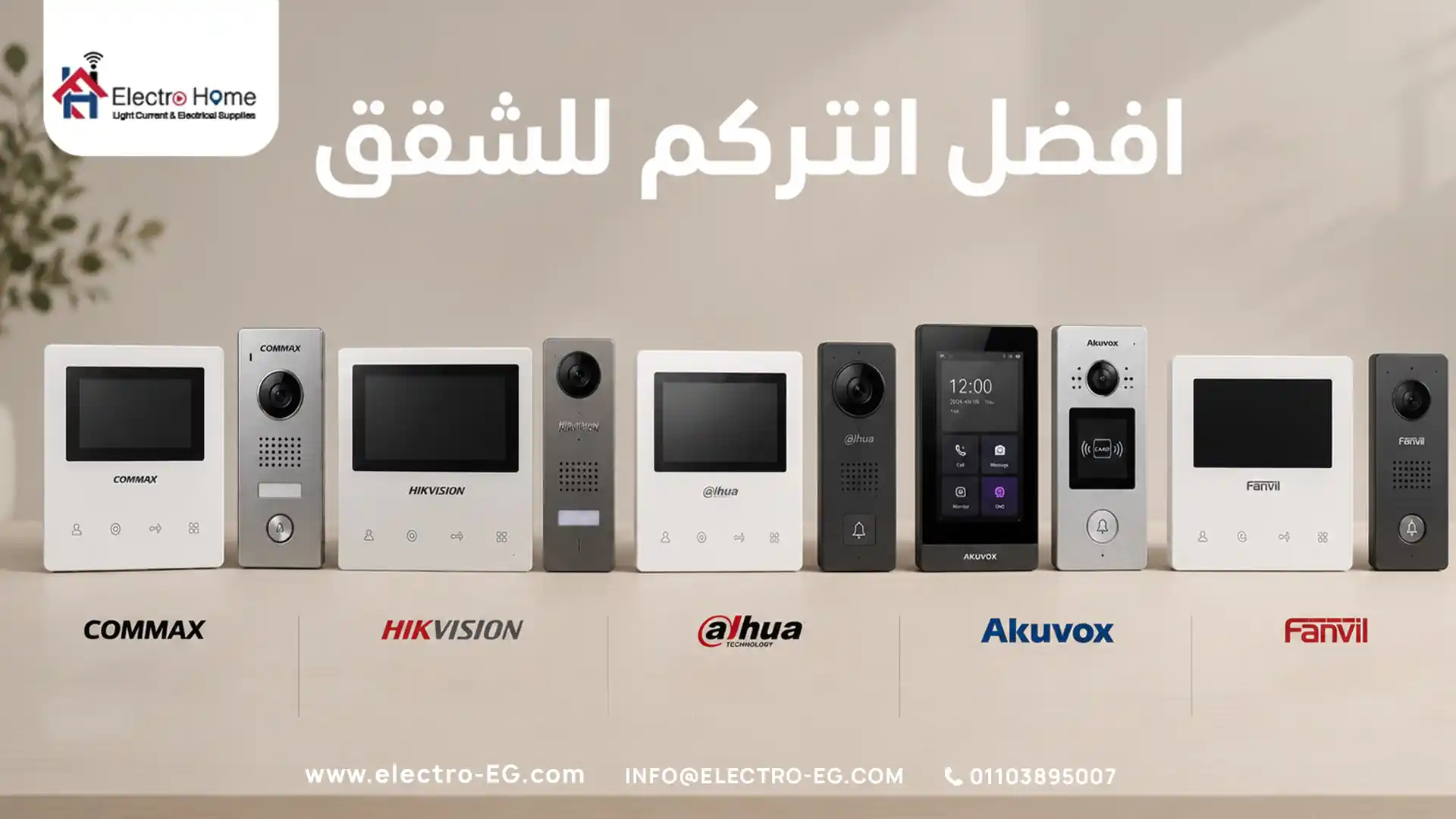 افضل انتركم للشقق
