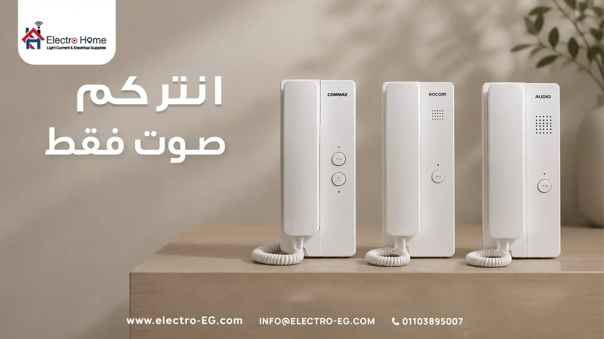 انتركم صوت فقط