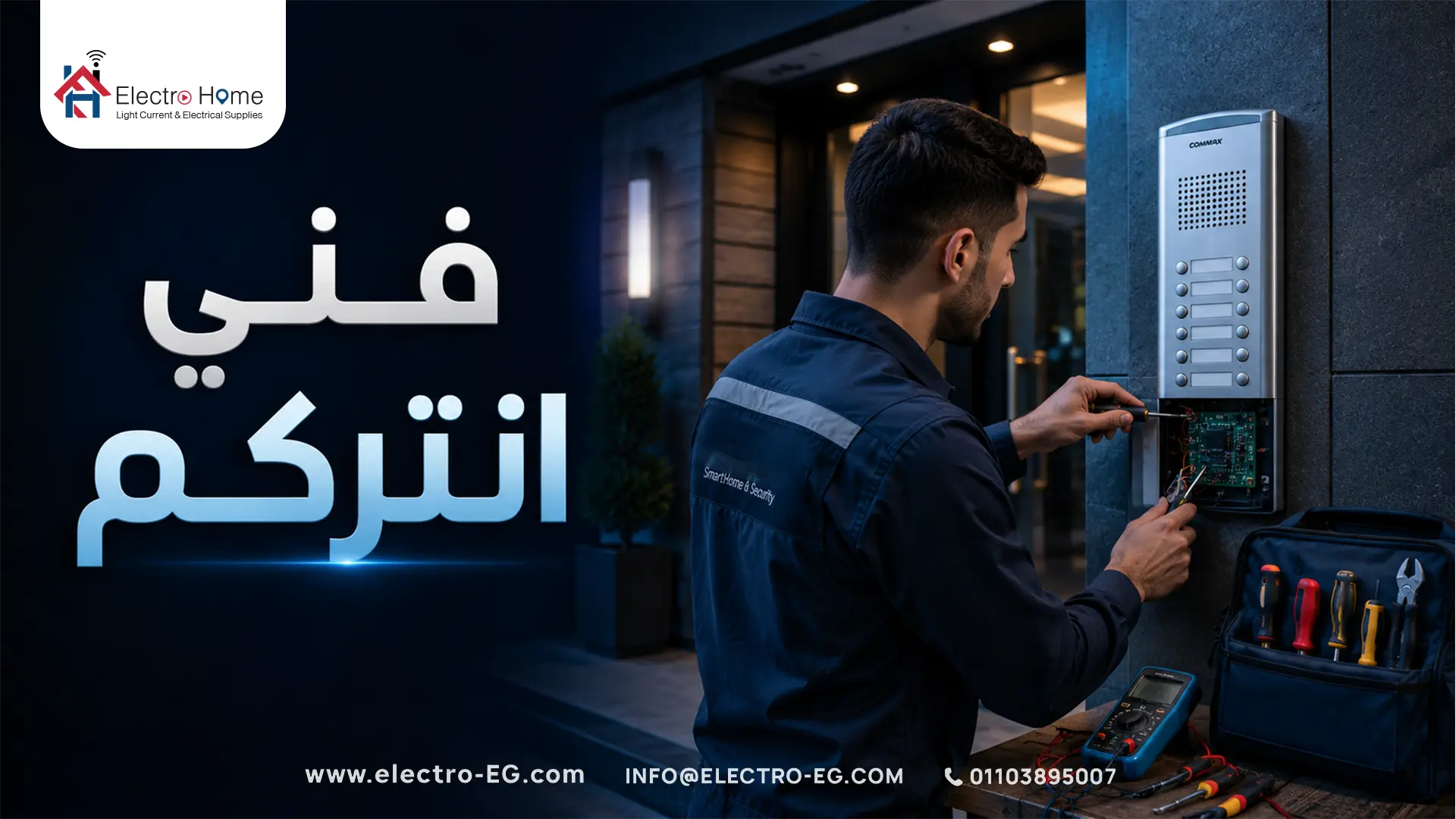 فني انتركم
